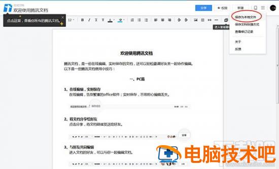 腾讯文档如何保存到电脑中(导出文档到本地方法) 腾讯文档怎样导出本地文件 软件办公 第2张