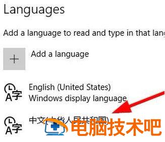 win10系统变成英文了怎么改回来 win10系统变成英文了怎么调过来 系统教程 第6张