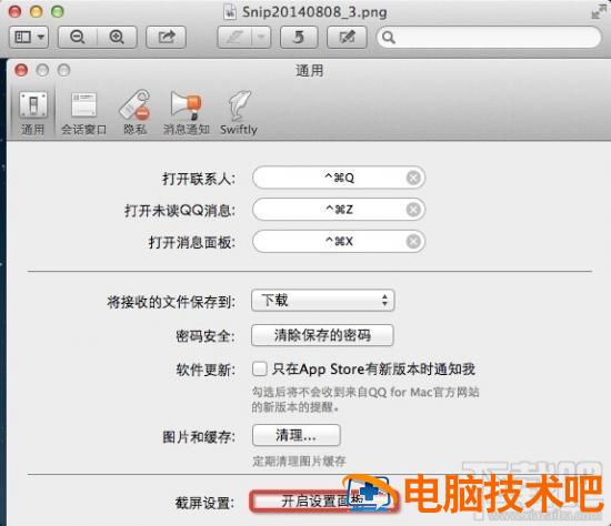 MAC版QQ截图保存路径怎么设置 QQ截图保存路径 软件办公 第2张