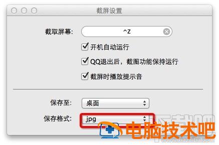 MAC版QQ截图保存路径怎么设置 QQ截图保存路径 软件办公 第3张