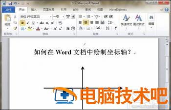 如何在word中画坐标轴 怎样在word中画坐标轴 软件办公 第3张