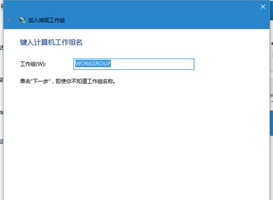 win10系统如何加入工作组 电脑技术 第5张