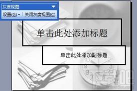 ppt2016灰度打印某些文字看不到怎么办 ppt打印成pdf有的内容看不见 软件办公 第8张