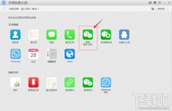 苹果恢复大师恢复微信删除的聊天记录图文教程 苹果大师怎么恢复微信聊天记录 软件办公 第2张