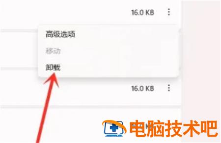 win11如何卸载电脑上的软件 win11怎么卸载应用 系统教程 第4张