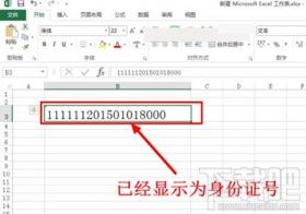 excel2016输入身份证号乱码怎么解决 excel里面的身份证输入乱码 软件办公 第4张