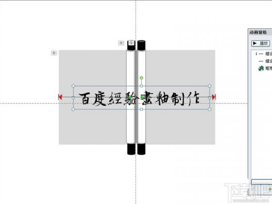 PPT2016制作画轴展开的动画教程 ppt转轴展开怎么做 软件办公 第8张