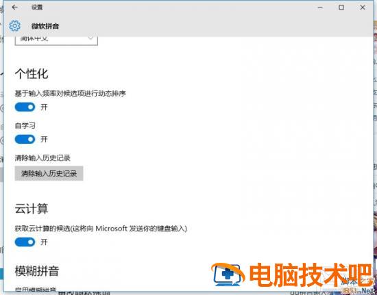 Win10微软拼音输入法不能记忆怎么办 软件办公 第4张