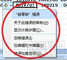 EXCEL2016错误提示#DIV/0!怎么办 Excel出现错误提示 软件办公 第4张