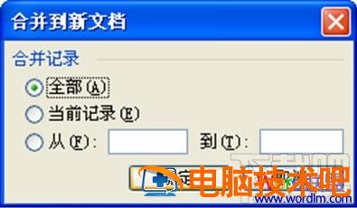 Word2016邮件合并功能怎么使用 2007版word邮件合并功能 软件办公 第6张