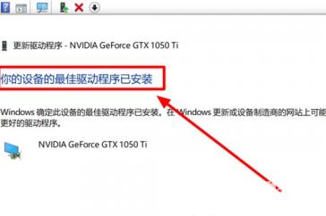 此nvidia驱动程序与此windows版本不兼容win10解决方案 nvidia显卡驱动不兼容win10 系统教程 第5张