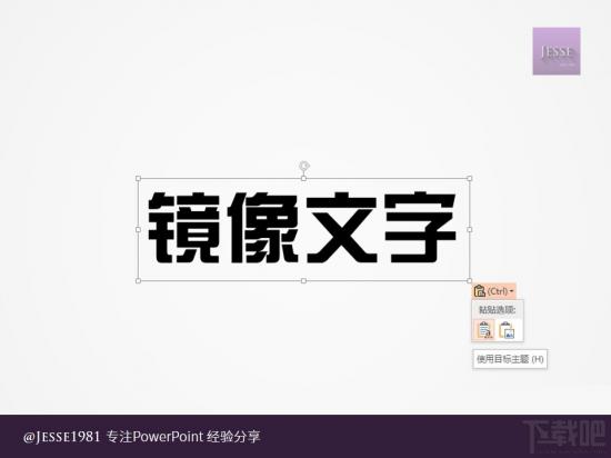 PowerPoint如何给文字制作左右镜像 ppt镜像翻转文字 软件办公 第3张