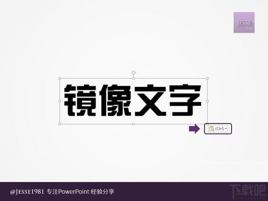 PowerPoint如何给文字制作左右镜像 ppt镜像翻转文字 软件办公 第2张