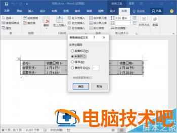 Word2016将表格转为文本方法 word2016表格转换成文本 软件办公 第5张