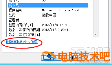 word文档如何删除属性和个人信息 word怎么删除属性和个人信息 软件办公 第5张