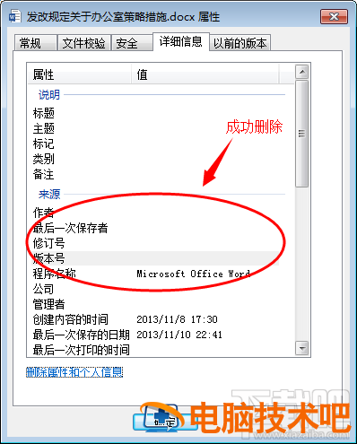 word文档如何删除属性和个人信息 word怎么删除属性和个人信息 软件办公 第8张