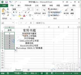 Excel2013中的序号不变怎么设置 excel怎么改变序号变动数据 软件办公 第3张