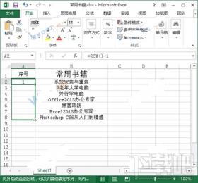 Excel2013中的序号不变怎么设置 excel怎么改变序号变动数据 软件办公 第2张