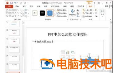 powerpoint如何设置动作按钮 powerpoint中动作按钮 软件办公 第4张