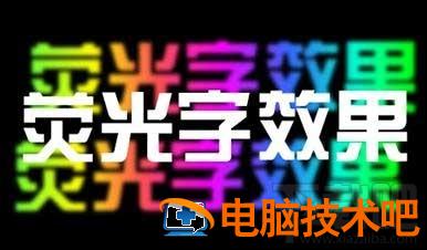 PPT如何制作荧光字效果 ppt怎么做荧光字体 软件办公 第5张