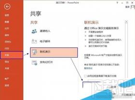 Office2013怎么使用联机演示文档 允许office下载联机内容 软件办公 第2张