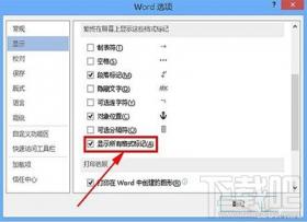 office2013怎么去除文档中空格处的点 怎样去除word文档中的空格点 软件办公 第5张