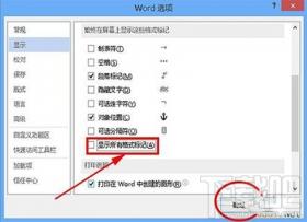 office2013怎么去除文档中空格处的点 怎样去除word文档中的空格点 软件办公 第6张