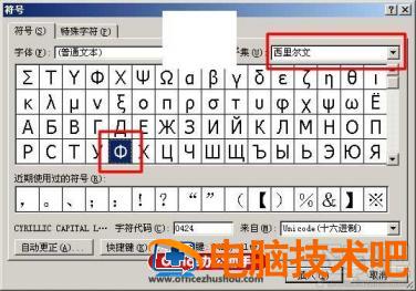 Word文档中快速输入直径符号Φ方法 word里怎么输入直径符号 软件办公 第6张