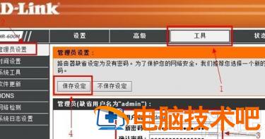 dlink路由器设置密码教程 软件办公 第6张