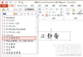 PPT怎么添加特殊新字体 ppt怎么设置特殊字体 软件办公 第3张