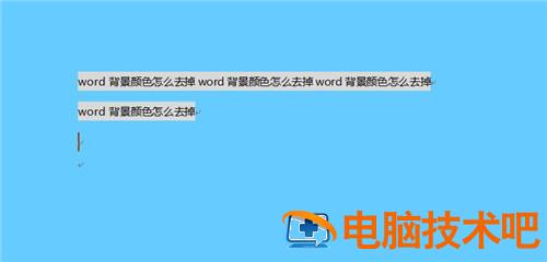 word背景颜色怎么去掉 word背景颜色如何去掉 软件办公 第2张