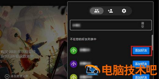 epic怎么加好友 epic怎么加好友2021 系统教程 第3张