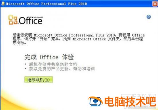 office2010怎么破解 office2010破解教程 软件办公 第6张