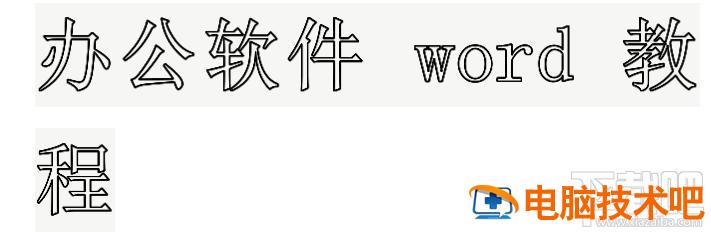 如何设置WPS中Word文档中大号空心字 wps怎么写空心字 软件办公 第4张