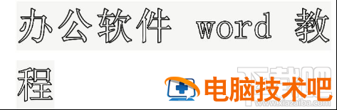 如何设置WPS中Word文档中大号空心字 wps怎么写空心字 软件办公 第8张