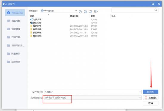 如何将Word文件转换成WPS格式 wps文件格式怎么转换成word 软件办公 第4张