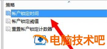 win7账户锁定多久解除 win7账号锁定多久解锁 系统教程 第5张