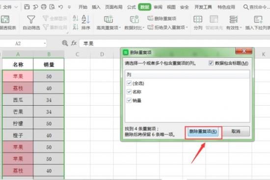 Excel中如何去除重复数据 excel如何去除重复数据保留一个 软件办公 第6张