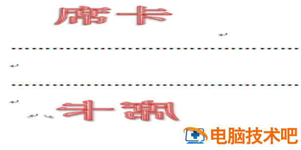 Word怎么制作双面席卡 word制作固定尺寸双面台卡 软件办公 第8张