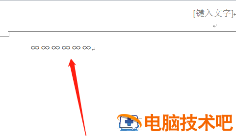 Word文档怎么输入无穷大符号∞ 如何在word中输入无穷大 软件办公 第4张