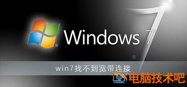 win7台式连接不wifi密码 台式电脑输入密码连不上wifi 系统教程 第8张