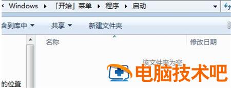 win7如何添加开机启动项 win7添加开机启动项目 系统教程 第2张