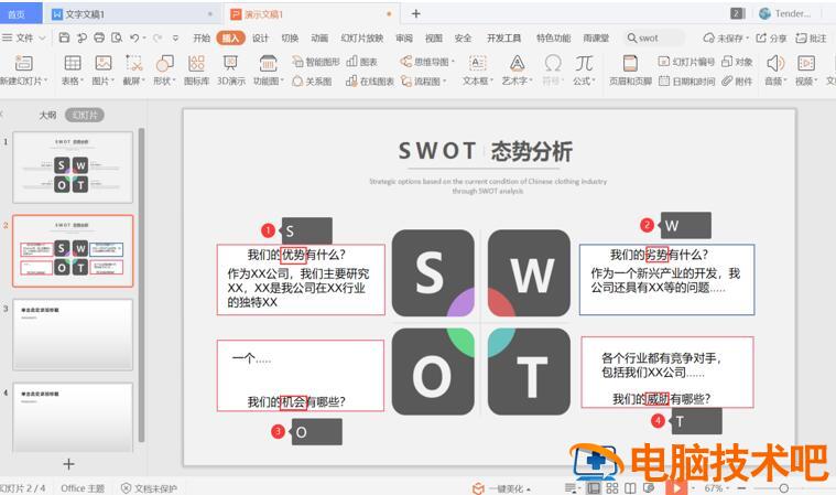 PPT中怎么制作SWOT ppt中怎么制作表格 软件办公 第3张