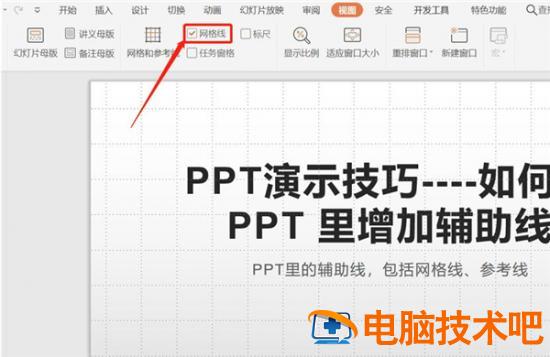 PPT中如何增加辅助线 ppt如何添加辅助线 软件办公 第3张