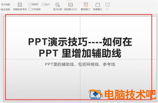 PPT中如何增加辅助线 ppt如何添加辅助线 软件办公 第6张