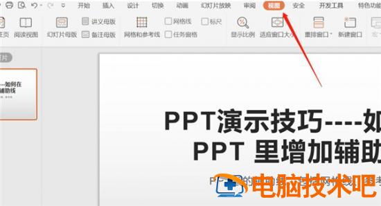 PPT中如何增加辅助线 ppt如何添加辅助线 软件办公 第2张