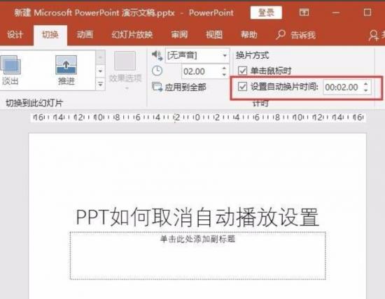 ppt自动播放怎么设置取消 ppt设置了自动播放 软件办公 第5张