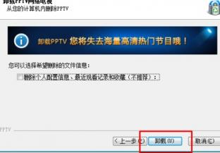 pptv网络电视卸载不了怎么办 软件办公 第4张