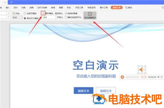 PPT如何设置全程自动播放音乐 ppt怎么全程自动播放音乐 软件办公 第2张