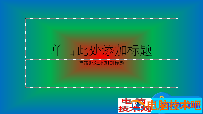 PPT背景渐变制作方法教学 ppt背景图片渐变怎么做 软件办公 第2张